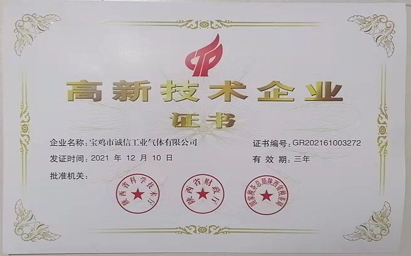 高新技術企業證書